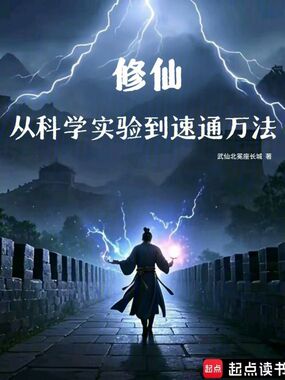 修仙:从科学实验到速通万法在线阅读
