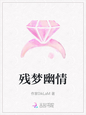 残梦幽情在线阅读