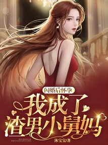 懷孕后閃婚,我成了渣男小舅媽