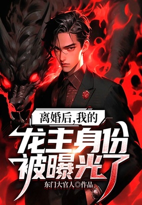 离婚后,我的龙主身份被曝光了在线阅读