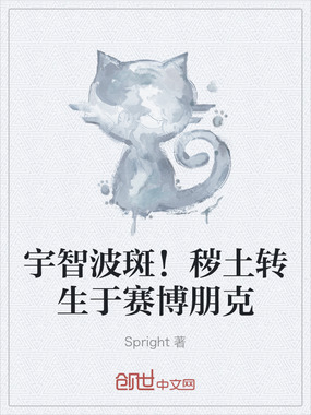 宇智波斑!秽土转生于赛博朋克在线阅读