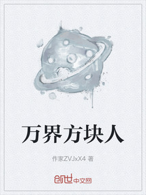 萬界方塊人