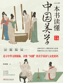 一本书读懂中国美学