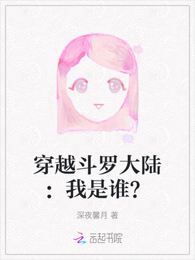 穿越斗罗大陆:我是谁?在线阅读