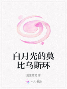 白月光的莫比烏斯環