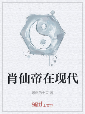 肖仙帝在现代在线阅读