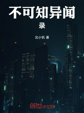 不可知异闻录在线阅读