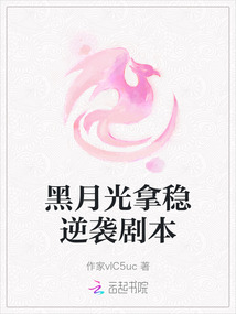 黑月光拿穩(wěn)逆襲劇本