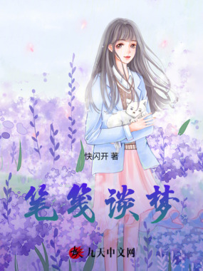 笔笺谈梦在线阅读