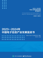 2023—2024年中国电子信息产业发展蓝皮书