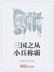 三國之從小兵稱霸