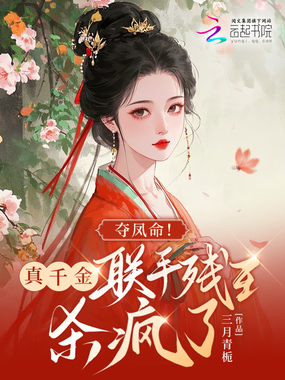 夺凤命!真千金联手残王杀疯了在线阅读