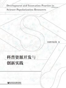 科普資源開發(fā)與創(chuàng)新實踐