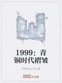 1999：青銅時代褶皺