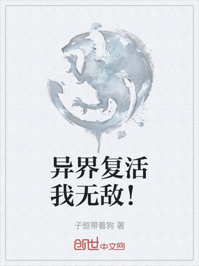 异界复活我无敌!在线阅读