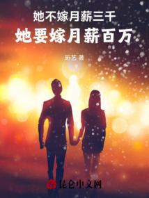 她不嫁月薪三千，她要嫁月薪百萬