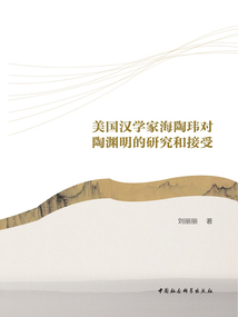 美國漢學家海陶瑋對陶淵明的研究和接受