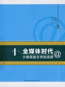 全媒體時代少數民族文學的選擇