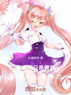 我真的只是兼职,兼得有点多而已在线阅读