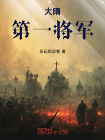 大隋第一將軍