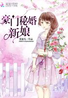 豪门秘婚新娘