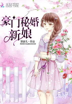 豪门秘婚新娘在线阅读