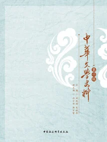 Historical Materials of Chinese Literature (sixth Series)