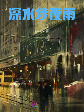 深水埗夜雨在线阅读