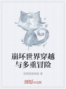 崩坏世界穿越与多重冒险在线阅读