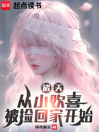 诸天:从小欢喜被捡回家开始在线阅读
