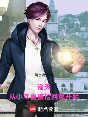 诸天：从小欢喜被捡回家开始在线阅读