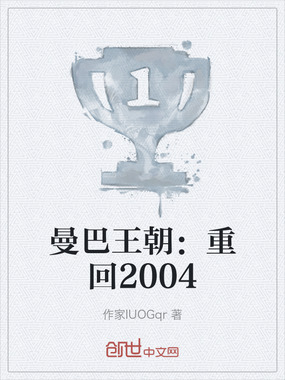 曼巴王朝：重回2004在线阅读