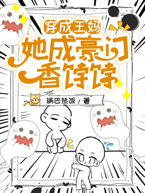 穿成王妈，她成豪门香饽饽在线阅读