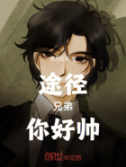 途径:兄弟,你好帅!在线阅读