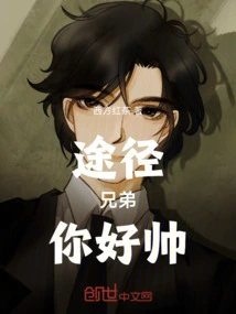 Way: Brother, You Are so Handsome!