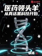 医药领头羊,从真话黑科技开始在线阅读