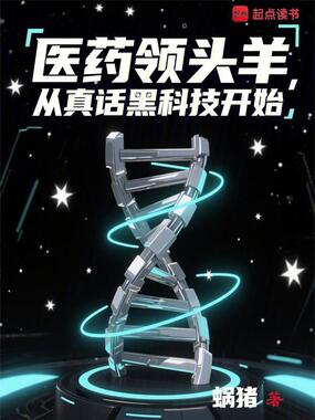 医药领头羊，从真话黑科技开始在线阅读