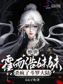 絕世:霍雨浩妹妹殺瘋了斗羅大陸
