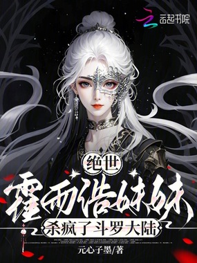 绝世:霍雨浩妹妹杀疯了斗罗大陆在线阅读