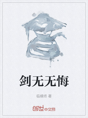 剑无无悔在线阅读