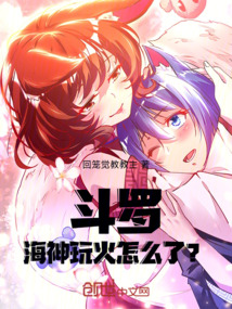 斗羅：海神玩火怎么了？