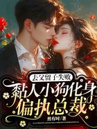 去父留子失败,黏人小狗化身偏执总裁在线阅读