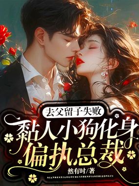 去父留子失败,黏人小狗化身偏执总裁在线阅读