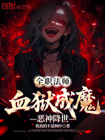 全職法師：血獄成魔，惡神降世