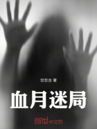 血月迷局在线阅读