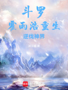 斗罗:霍雨浩重生,逆伐神界在线阅读