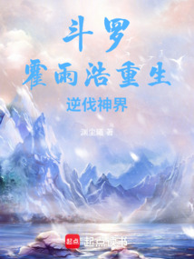 斗羅：霍雨浩重生，逆伐神界