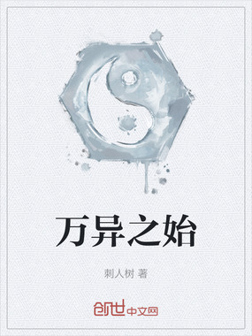 万异之始在线阅读