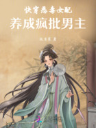快穿恶毒女配,养成疯批男主在线阅读