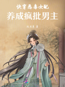 快穿惡毒女配，養成瘋批男主